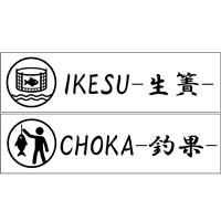 IKESU / CHOKA